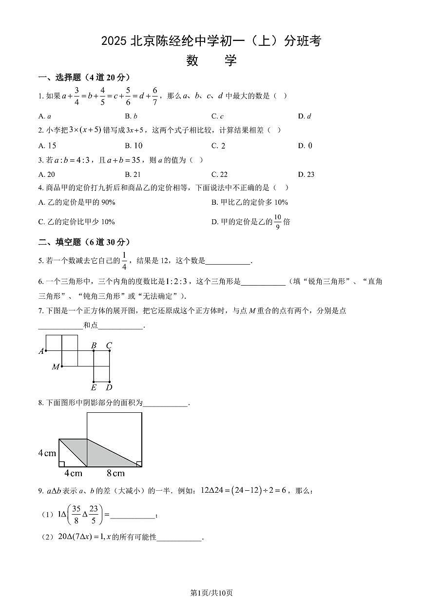 2025北京陈经纶中学初一（上）开学分班考数学试卷 有答案第1页