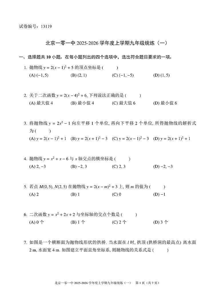 2025北京一零一中初三（上）统练一数学月考 有答案第1页