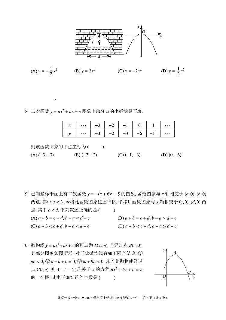 2025北京一零一中初三（上）统练一数学月考 有答案第2页