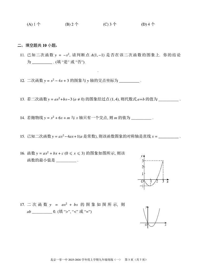 2025北京一零一中初三（上）统练一数学月考 有答案第3页