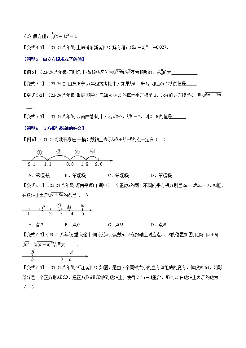 专题11.2 立方根【十大题型】（华东师大版）（原卷版）第3页