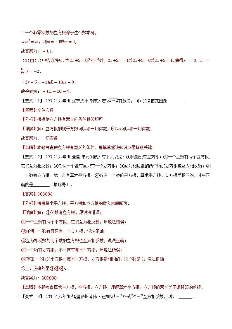 专题11.2 立方根【十大题型】（华东师大版）（解析版）第2页
