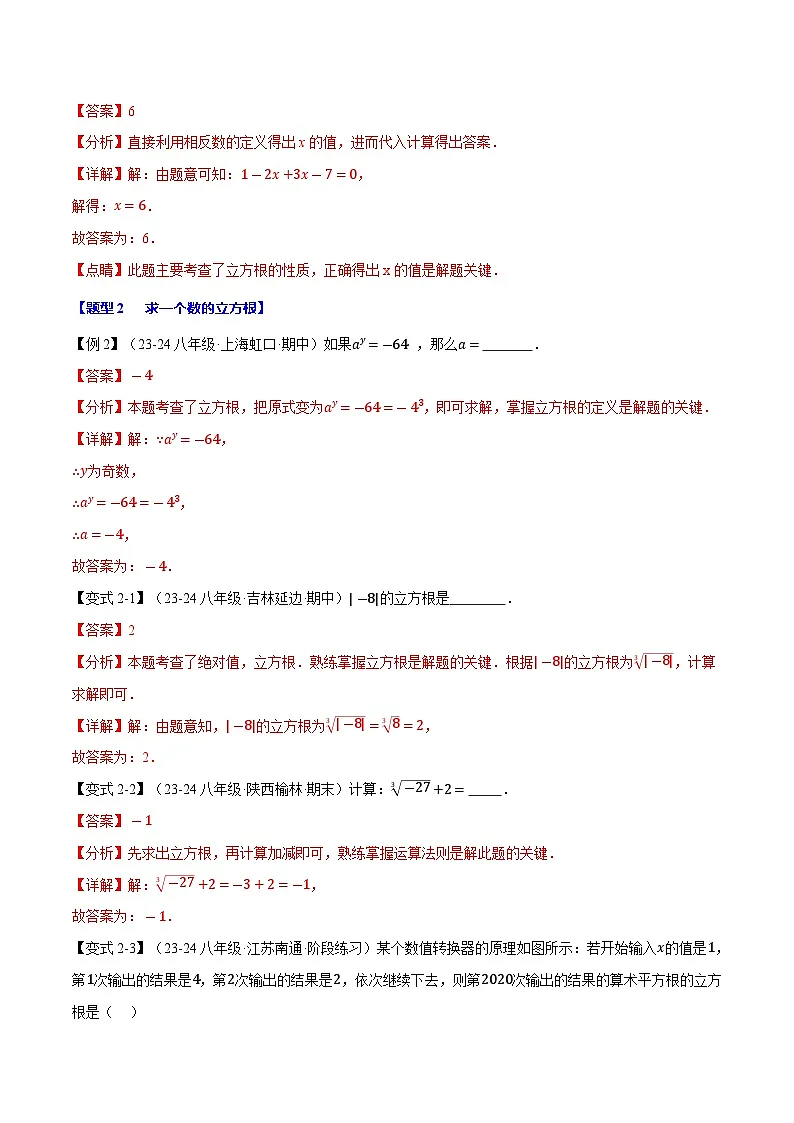 专题11.2 立方根【十大题型】（华东师大版）（解析版）第3页