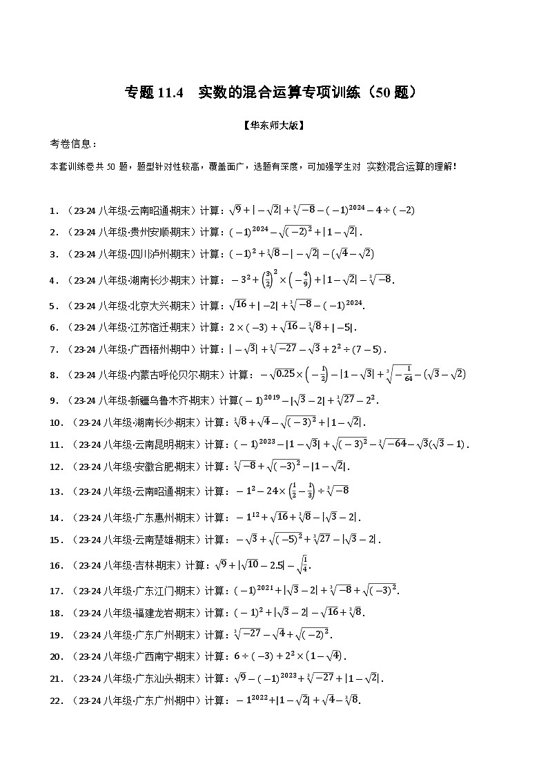 专题11.4 实数的混合运算专项训练(50题)（华东师大版）（原卷版）第1页