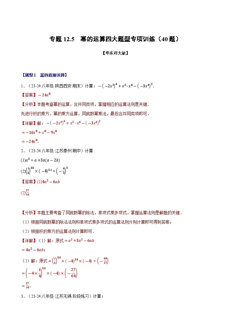 专题12.5 幂的运算四大题型专项训练（40题）（华东师大版）（解析版）第1页