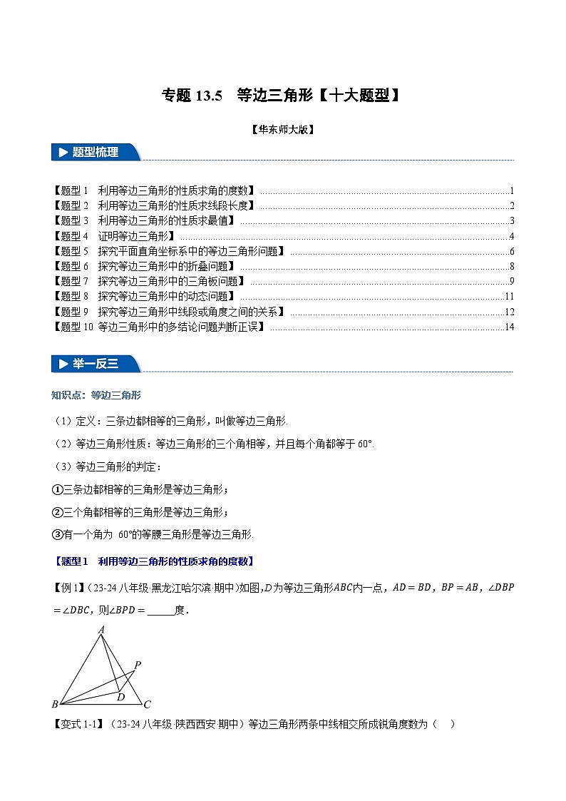 专题13.5 等边三角形【十大题型】（华东师大版）（原卷版）第1页