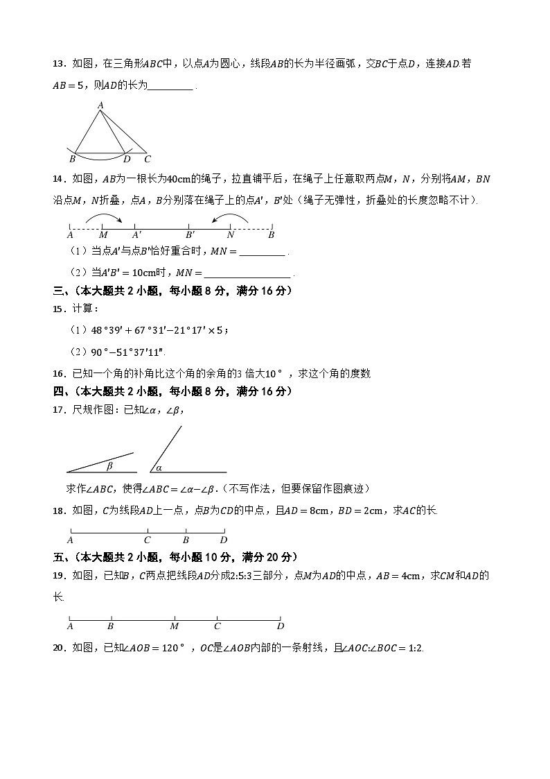沪科版（2024）数学七年级上册第四章 几何图形初步 综合素质评价卷第3页