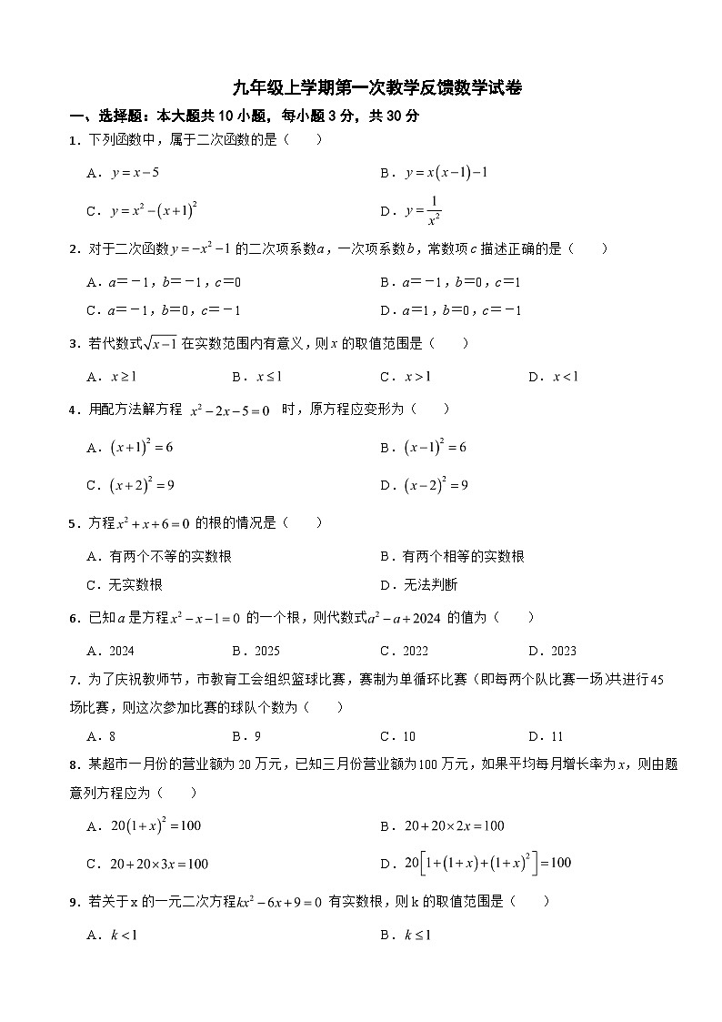 广东省惠州市2025年九年级上学期第一次教学反馈数学试卷附答案第1页