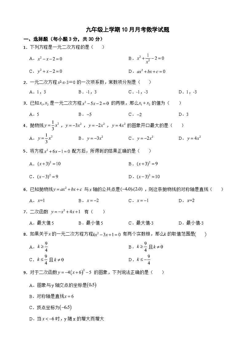 广东省珠海市香2025年九年级上学期月考数学试题附答案第1页