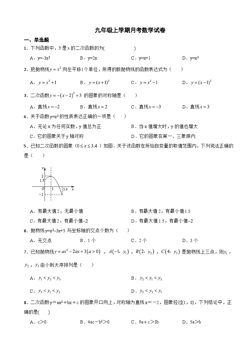 浙江省杭州市2025年九年级上学期月考数学试卷附答案第1页