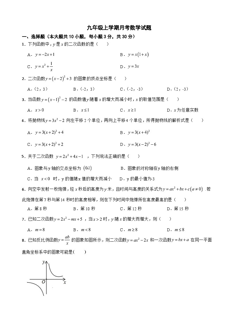 浙江省嘉兴市2025年九年级上学期月考数学试题附答案第1页