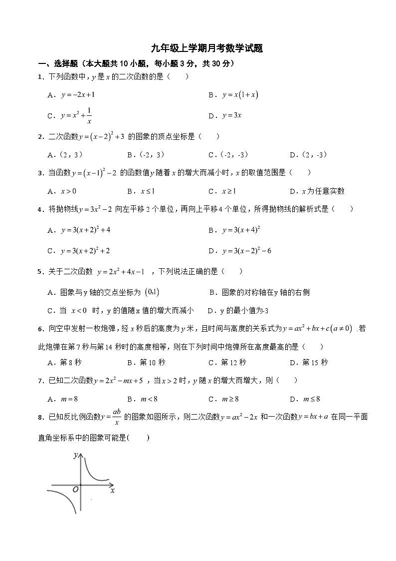 浙江省嘉兴市2025年九年级上学期月考数学试题附答案第1页