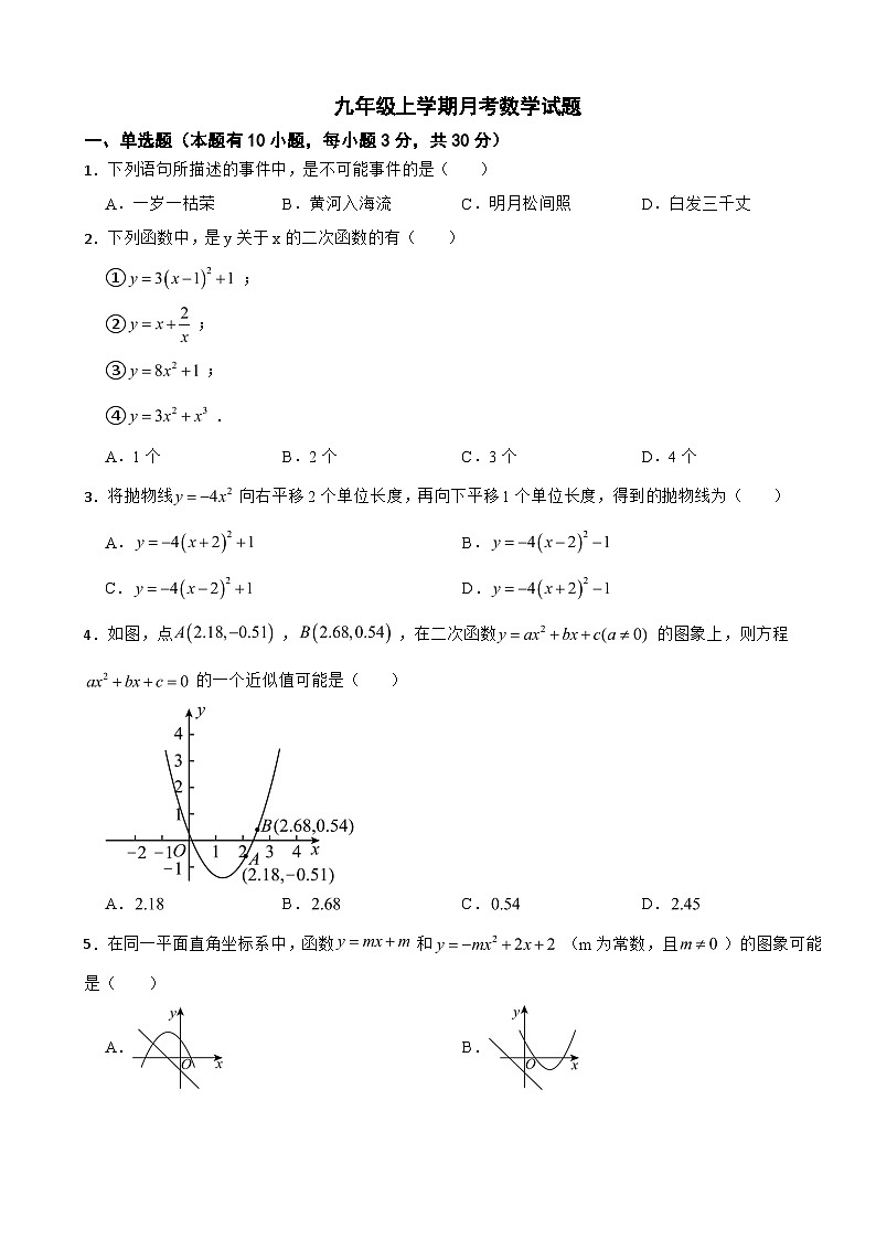 浙江省湖州市2025年九年级上学期月考数学试题附答案第1页