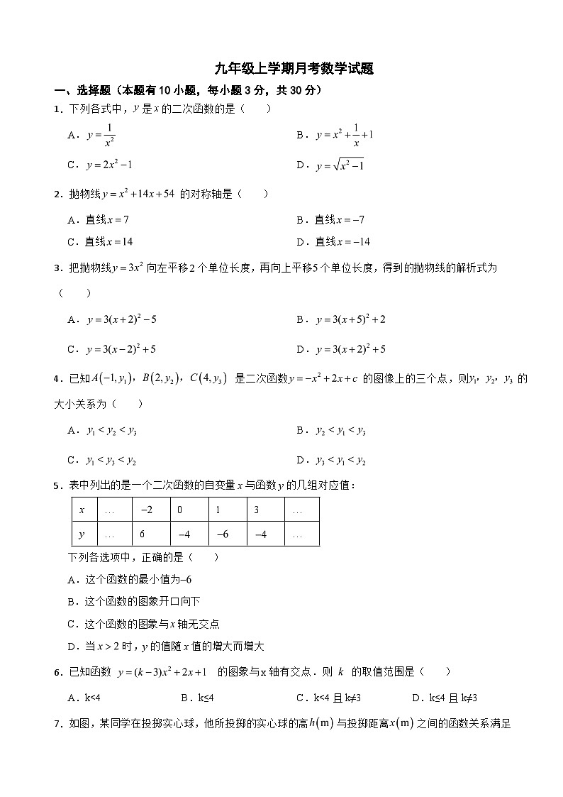 浙江省杭州市萧山区2025年九年级上学期月考数学试题附答案第1页