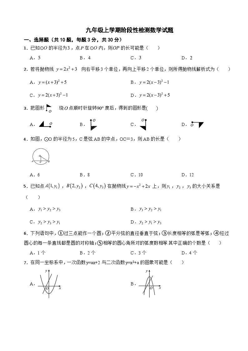 浙江省绍兴市2025年九年级上学期阶段性检测数学试题附答案第1页