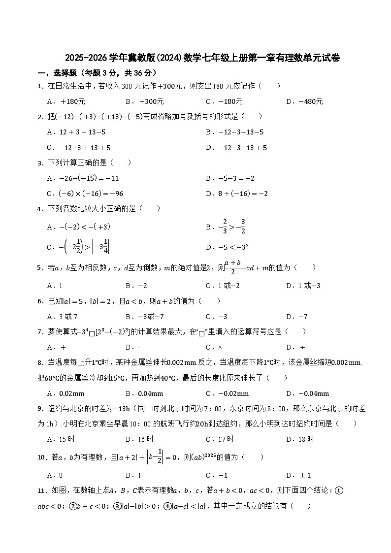 2025-2026学年冀教版(2024)数学七年级上册第一章有理数单元试卷（有答案）第1页