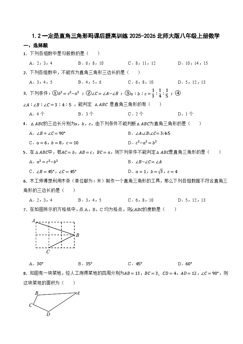 1.2一定是直角三角形吗课后提高训练2025-2026北师大版八年级上册数学第1页