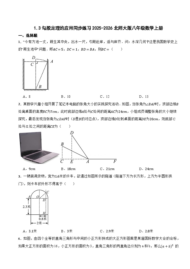 1.3勾股定理的应用基础练习2025-2026北师大版八年级数学上册第1页