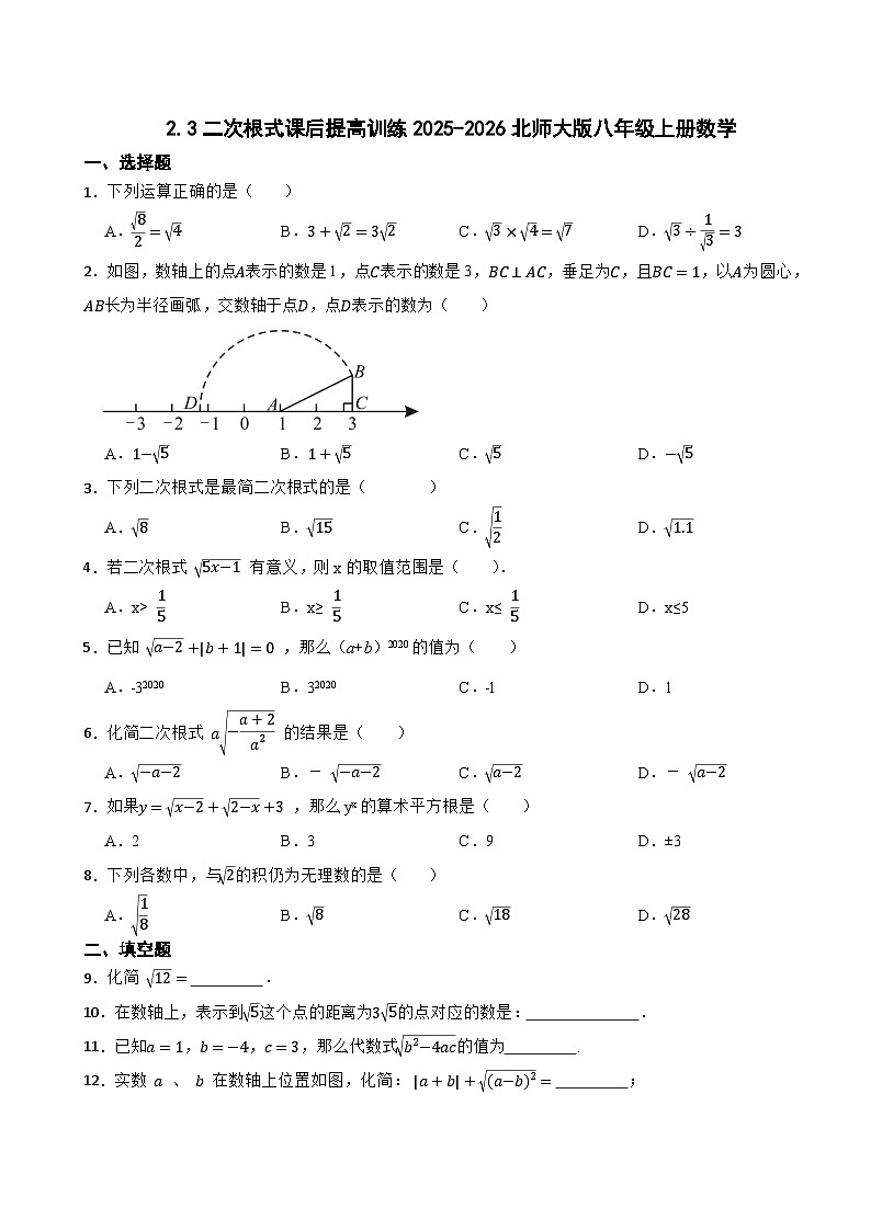 2.3二次根式课后提高训练2025-2026北师大版八年级上册数学第1页