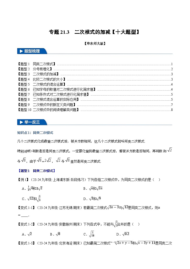 专题21.3 二次根式的加减【十大题型】（华东师大版）（原卷版）第1页