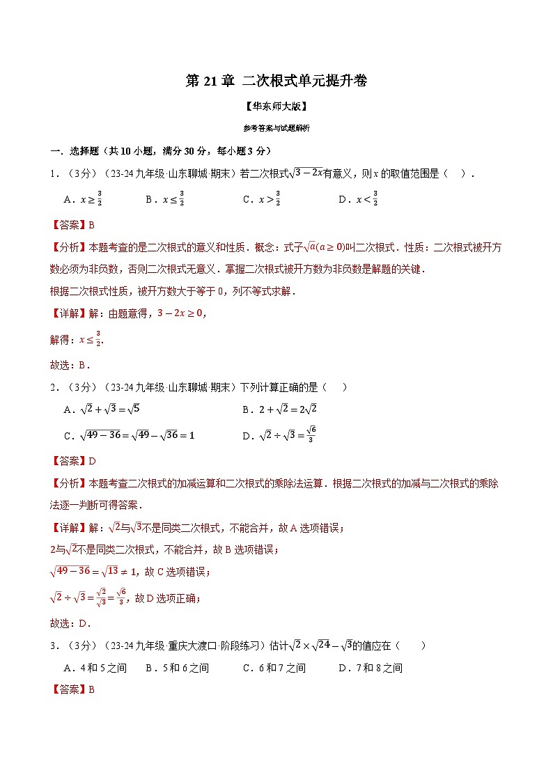 专题21.5 二次根式单元提升卷（华东师大版）（解析版）第1页