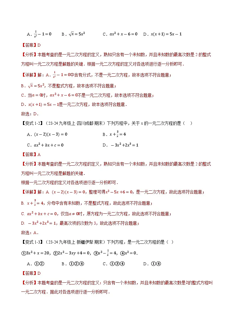 专题22.1 一元二次方程【十大题型】（华东师大版）（解析版）第2页