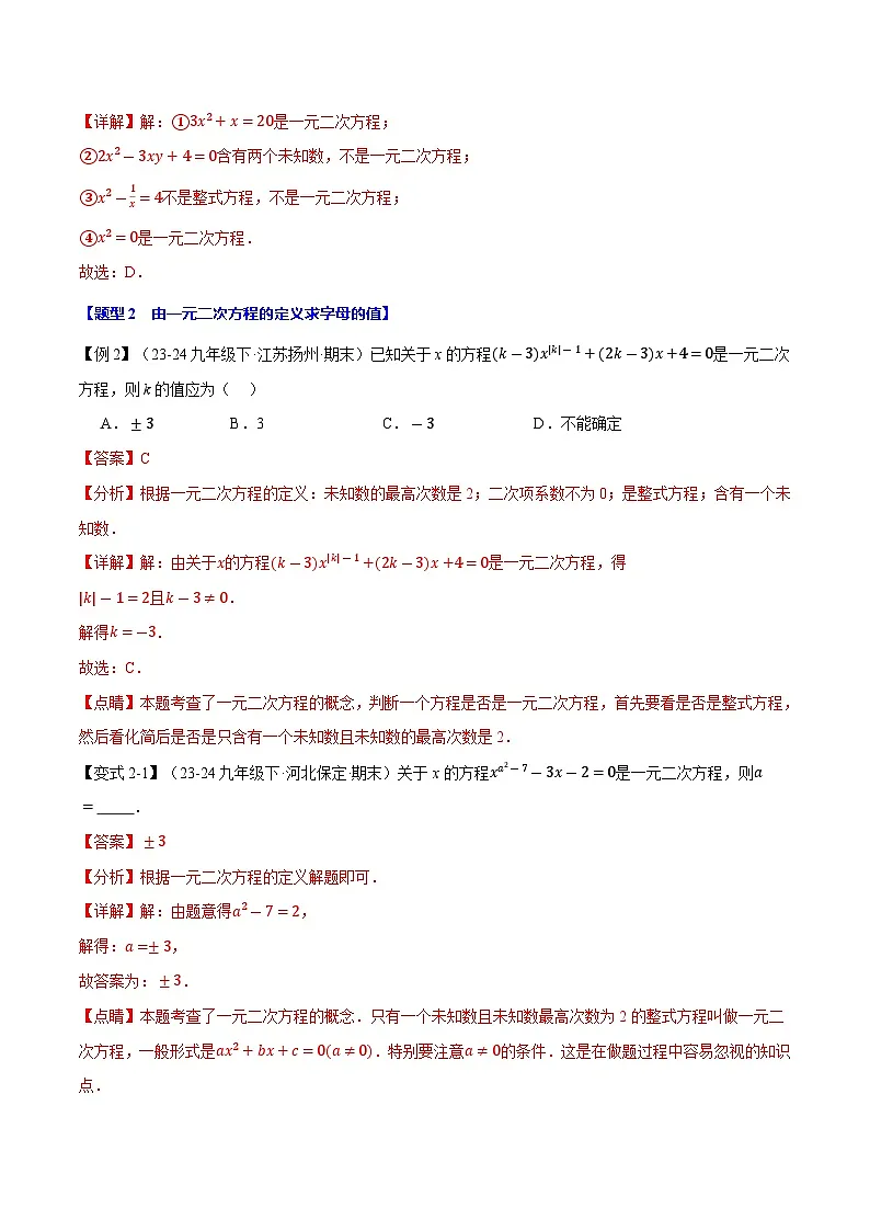 专题22.1 一元二次方程【十大题型】（华东师大版）（解析版）第3页