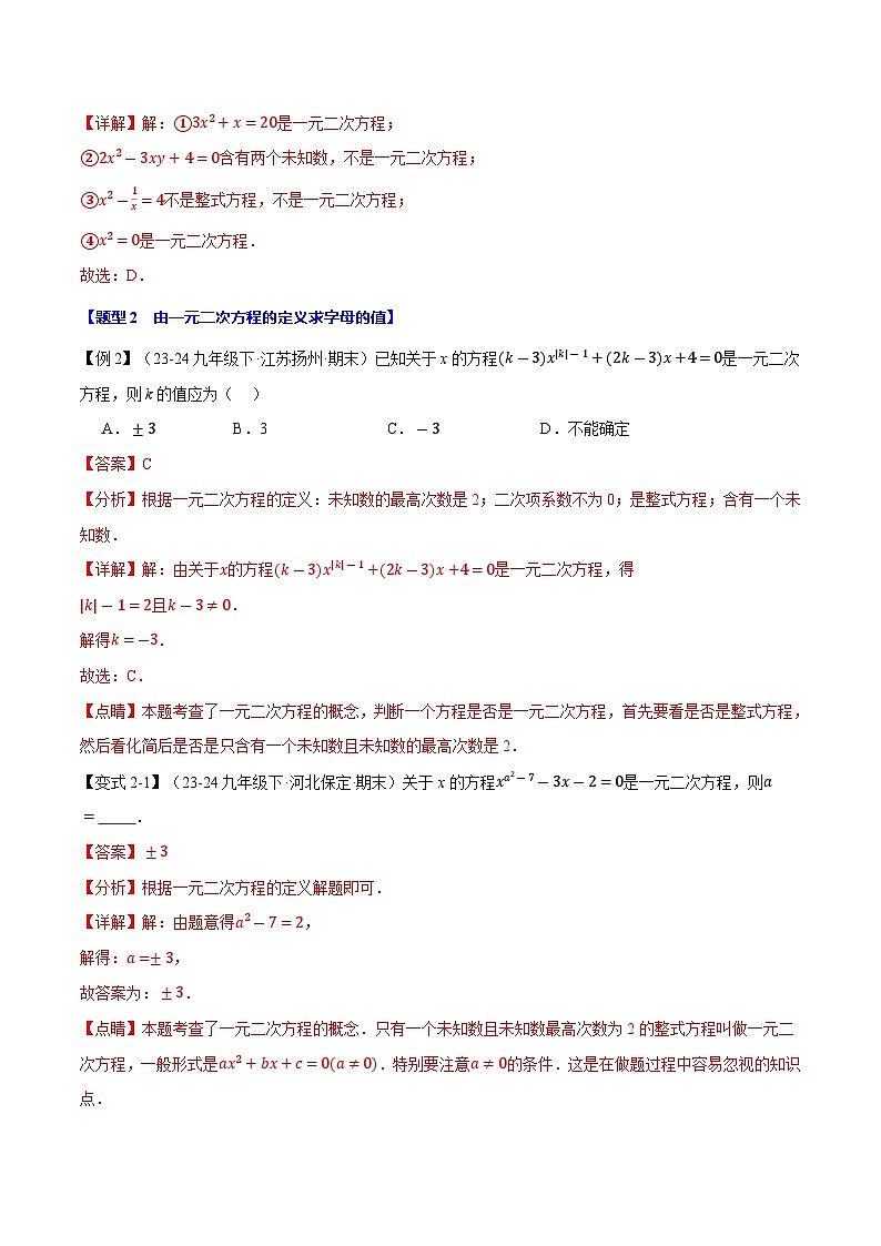 专题22.1 一元二次方程【十大题型】（华东师大版）（解析版）第3页
