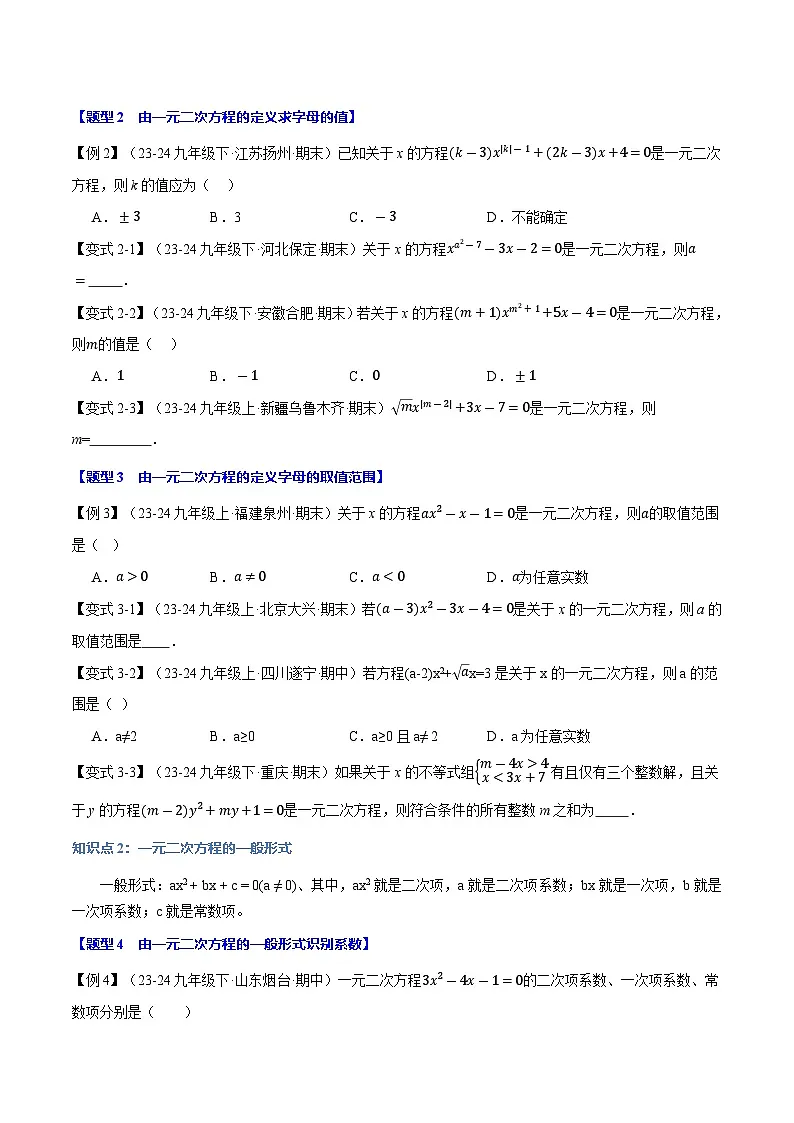专题22.1 一元二次方程【十大题型】（华东师大版）（原卷版）第2页