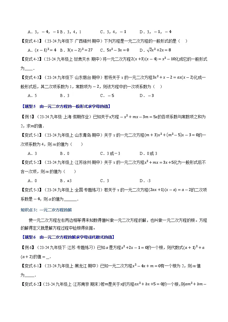 专题22.1 一元二次方程【十大题型】（华东师大版）（原卷版）第3页