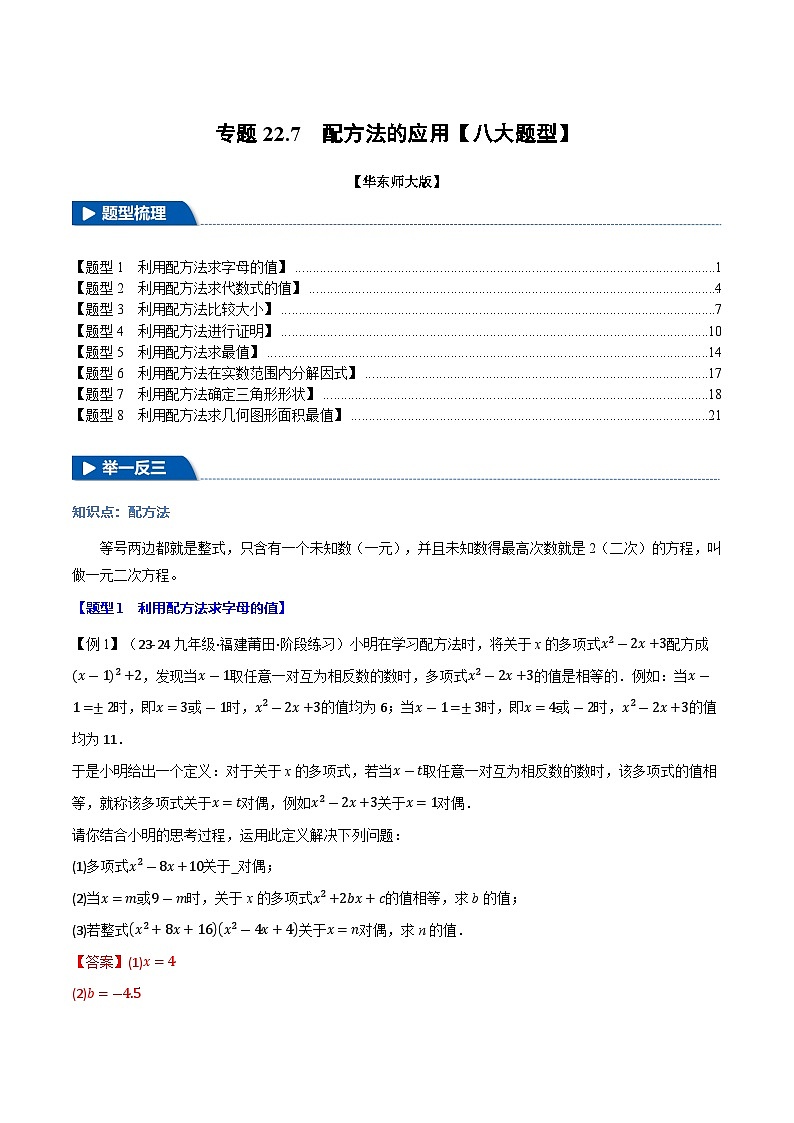 专题22.7 配方法的应用【八大题型】（华东师大版）（解析版）第1页