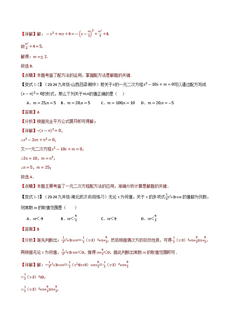 专题22.7 配方法的应用【八大题型】（华东师大版）（解析版）第3页