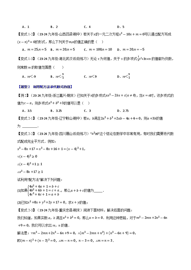 专题22.7 配方法的应用【八大题型】（华东师大版）（原卷版）第2页