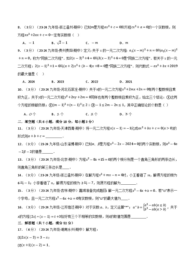 专题22.9 一元二次方程单元提升卷（华东师大版）（原卷版）第2页