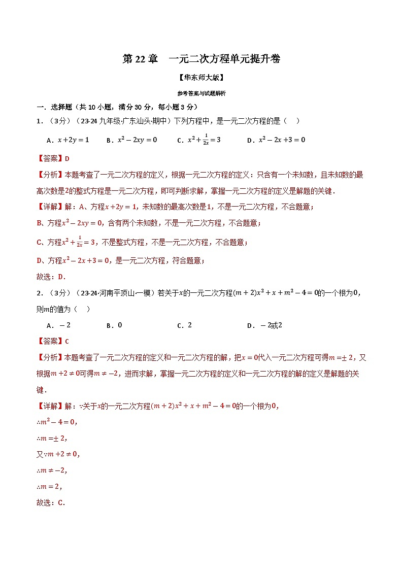 专题22.9 一元二次方程单元提升卷（华东师大版）（解析版）第1页
