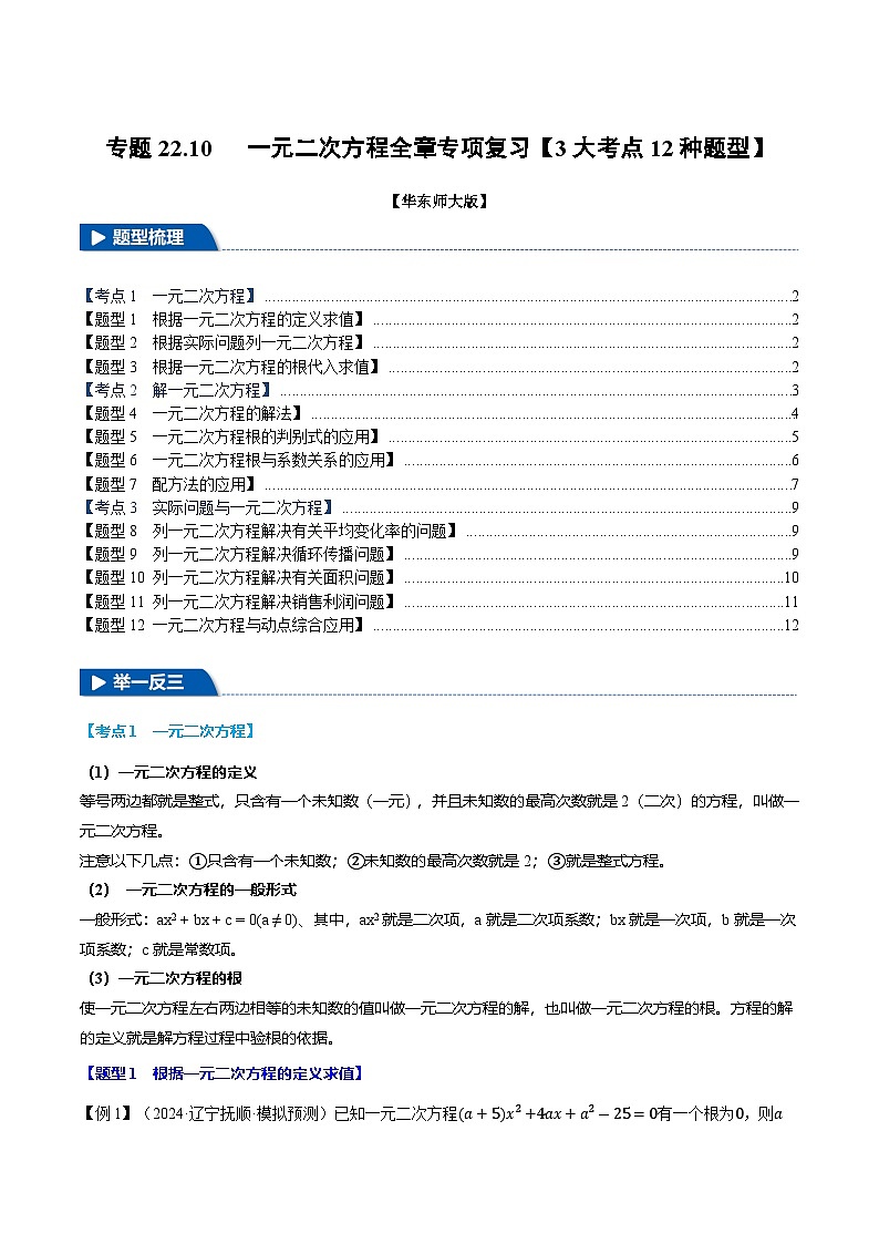 专题22.10 一元二次方程全章专项复习【3大考点12种题型】（华东师大版）（原卷版）第1页