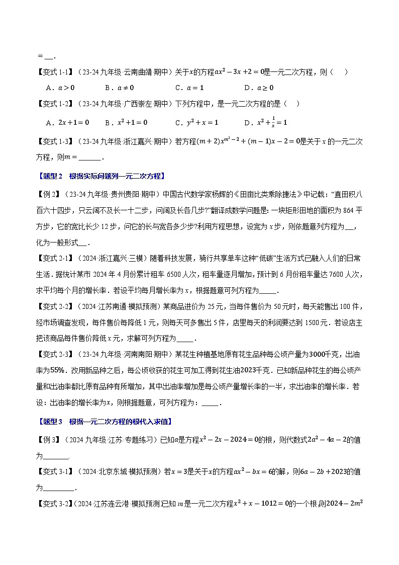 专题22.10 一元二次方程全章专项复习【3大考点12种题型】（华东师大版）（原卷版）第2页