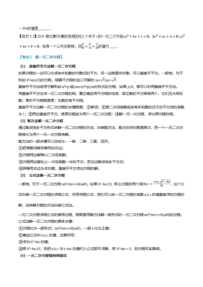 专题22.10 一元二次方程全章专项复习【3大考点12种题型】（华东师大版）（原卷版）第3页