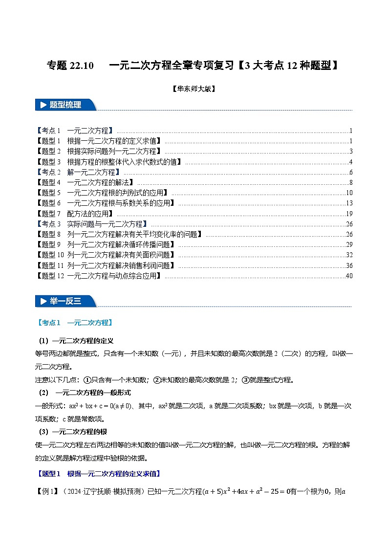 专题22.10 一元二次方程全章专项复习【3大考点12种题型】（华东师大版）（解析版）第1页