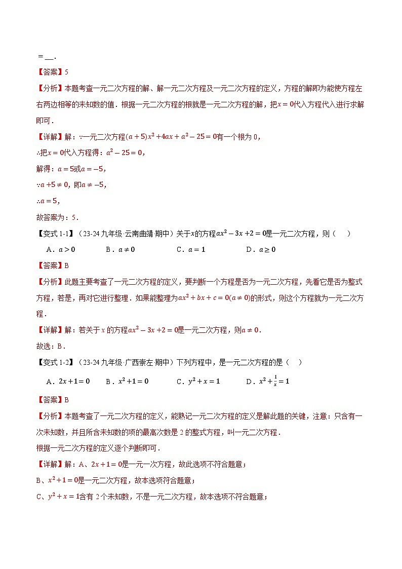 专题22.10 一元二次方程全章专项复习【3大考点12种题型】（华东师大版）（解析版）第2页