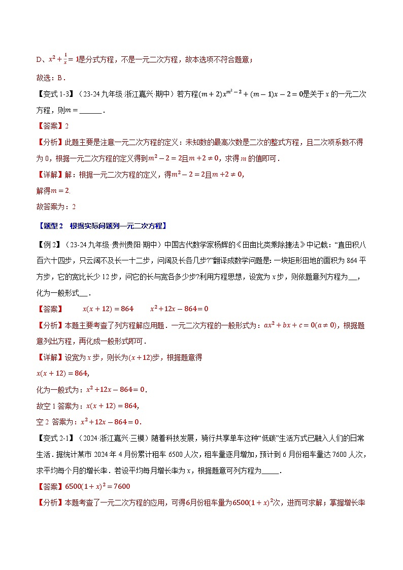 专题22.10 一元二次方程全章专项复习【3大考点12种题型】（华东师大版）（解析版）第3页