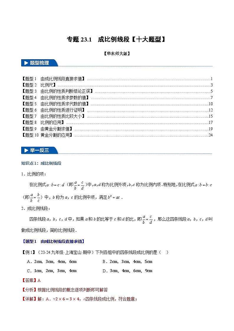 专题23.1 成比例线段【十大题型】（华东师大版）（解析版）第1页