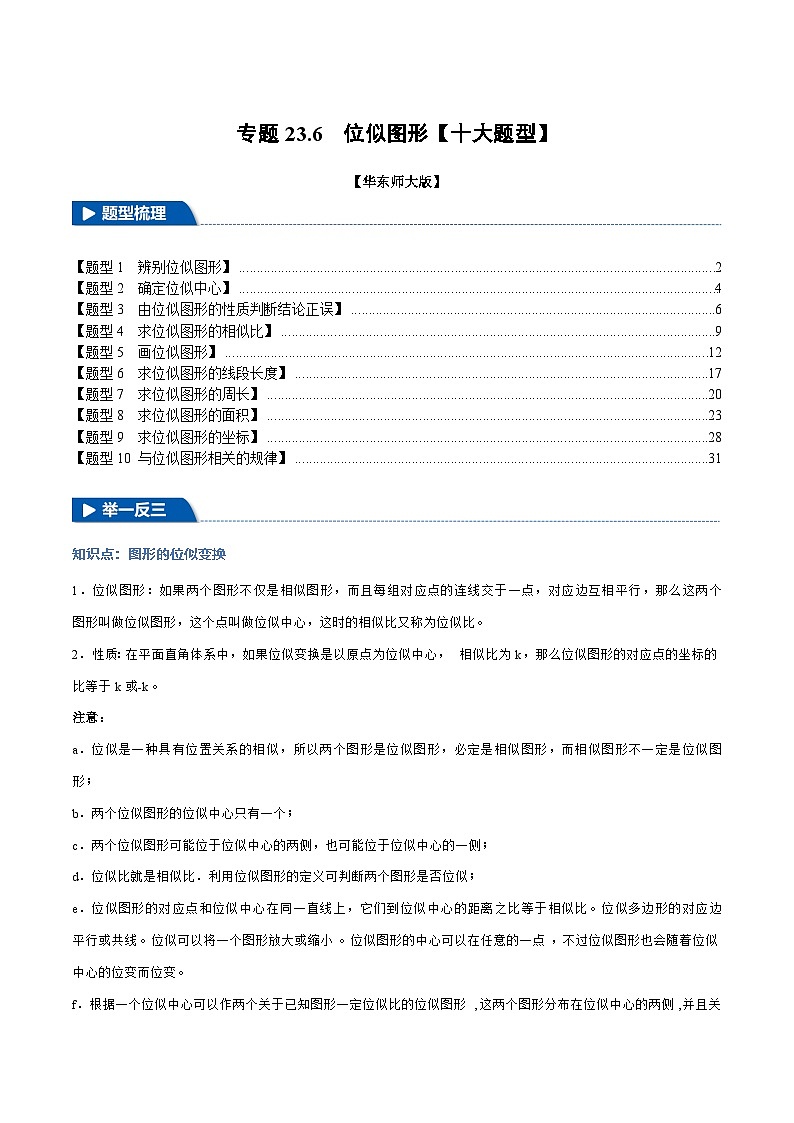 专题23.6 位似图形【十大题型】（华东师大版）（解析版）第1页