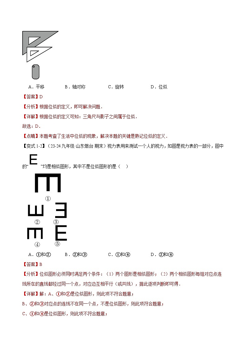 专题23.6 位似图形【十大题型】（华东师大版）（解析版）第3页