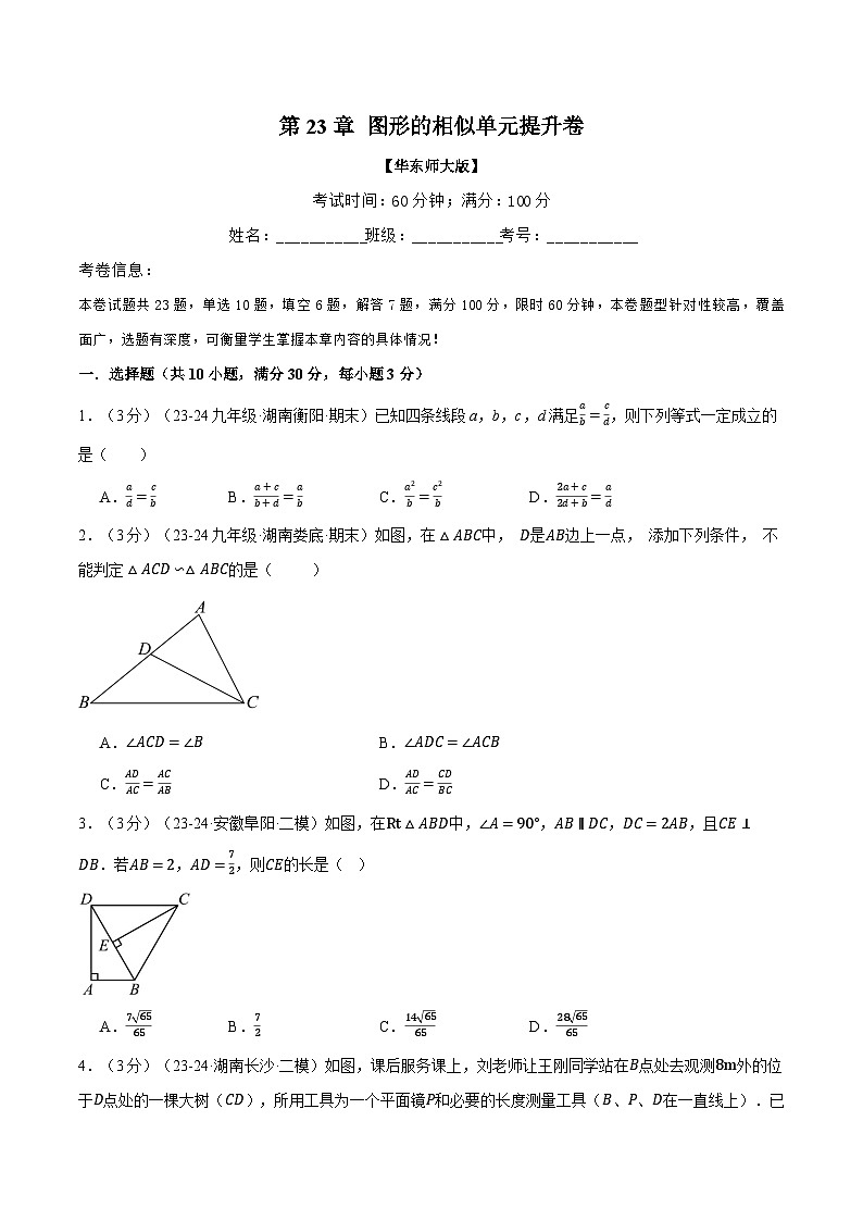 专题23.8 图形的相似单元提升卷（华东师大版）（原卷版）第1页