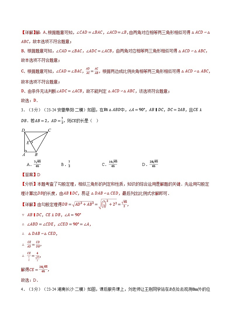专题23.8 图形的相似单元提升卷（华东师大版）（解析版）第2页