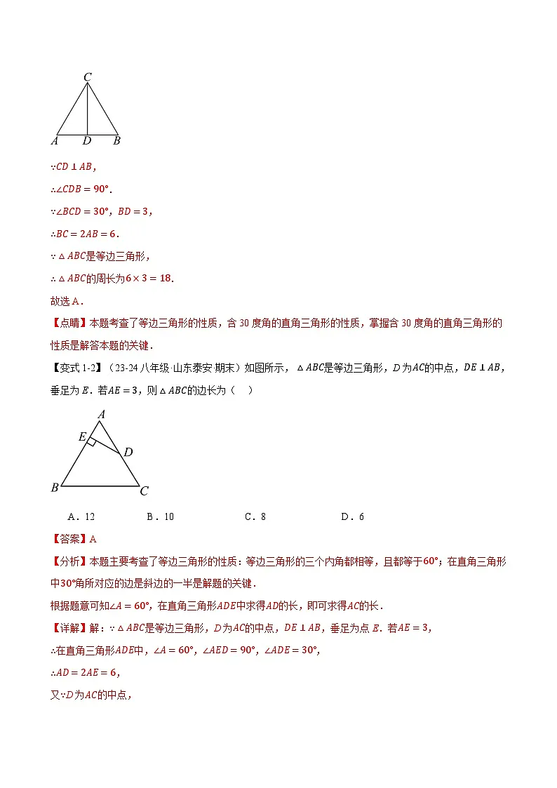 专题24.1 含30°的直角三角形的性质【十大题型】（华东师大版）（解析版）第3页