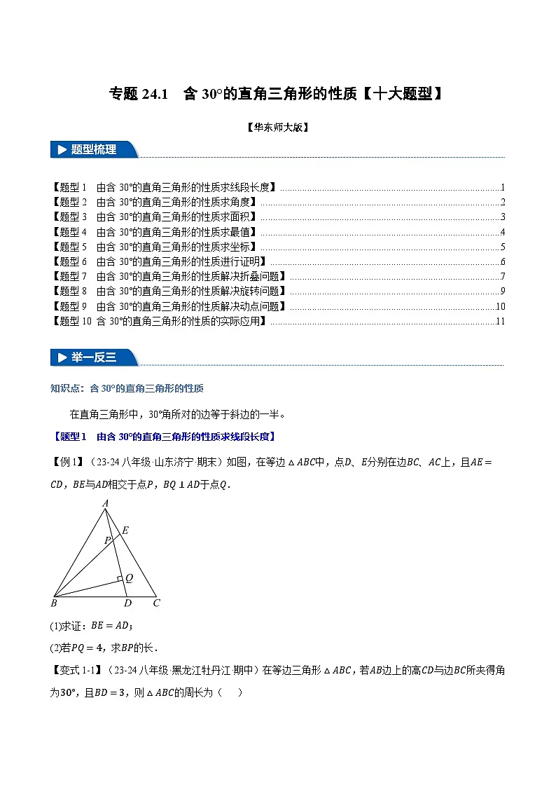 专题24.1 含30°的直角三角形的性质【十大题型】（华东师大版）（原卷版）第1页