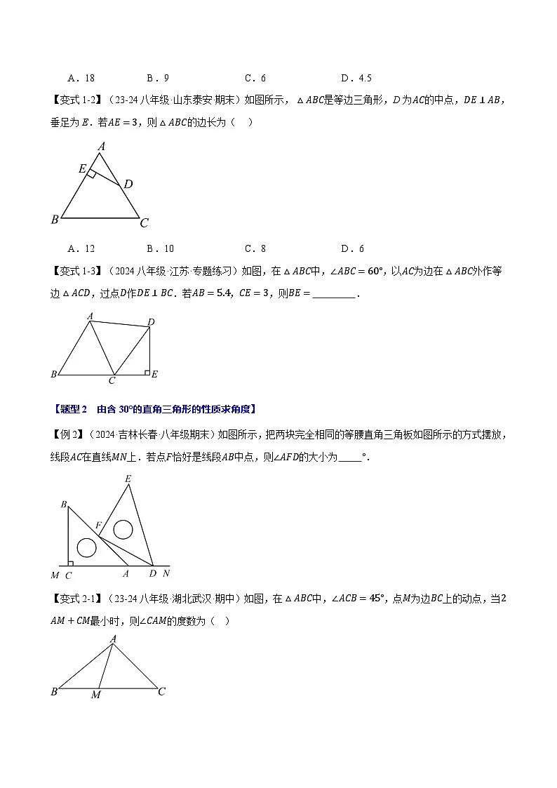 专题24.1 含30°的直角三角形的性质【十大题型】（华东师大版）（原卷版）第2页