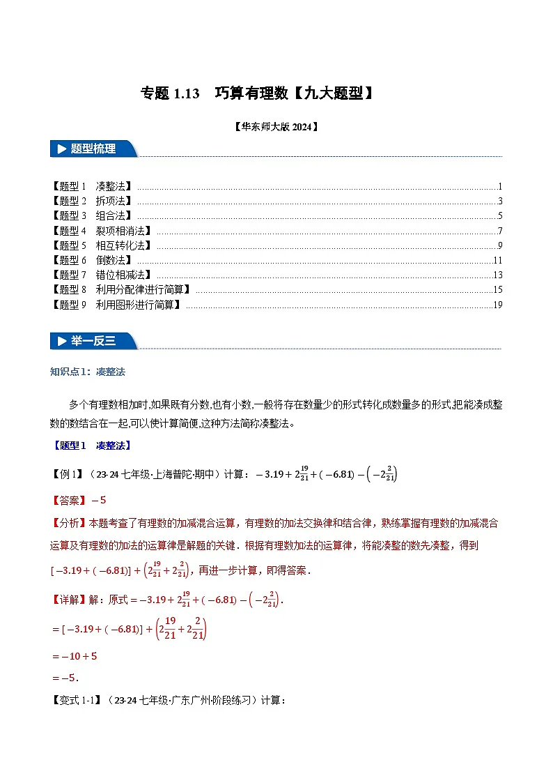 专题1.13 巧算有理数【九大题型】（华东师大版2024）（解析版）第1页